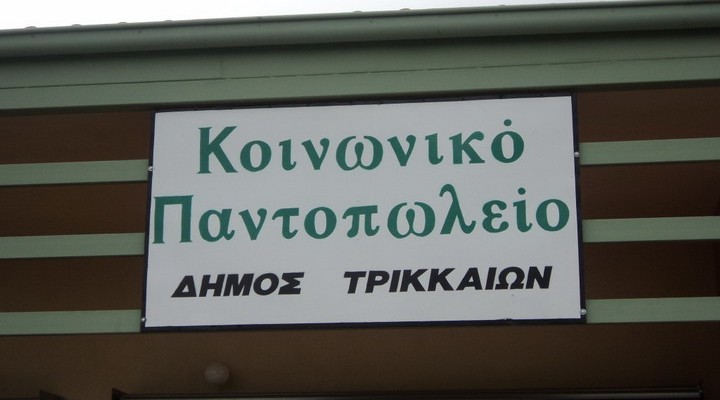 Αιτήσεις για το Κοινωνικό Παντοπωλείο του Δήμου Τρικκαίων